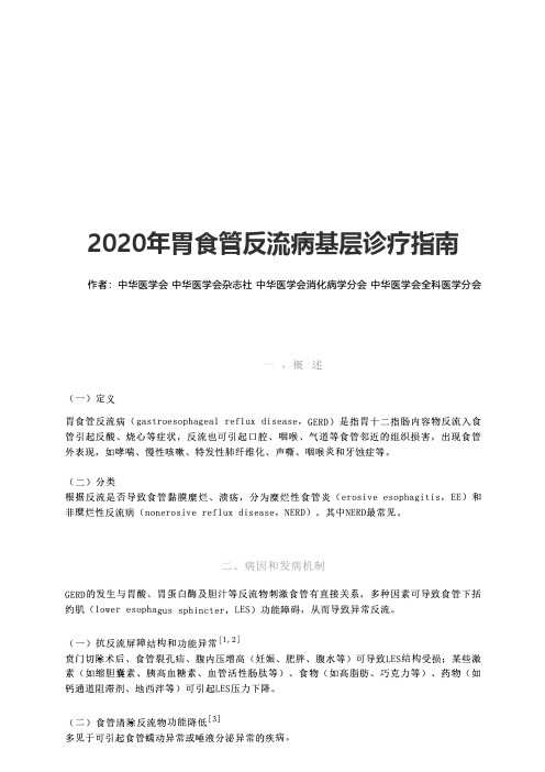 2020年胃食管反流病基层诊疗指南