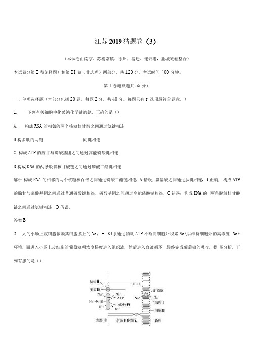 2019高考生物江苏精编猜题卷(3)(带答案解析)