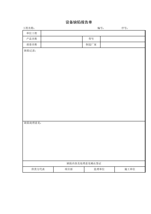 设备缺陷报告单(项目施工管理表格)