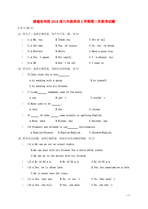 福建省两校2018届九年级英语上学期第二次联考试题 仁爱版