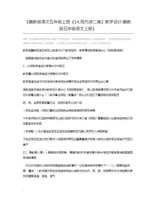 冀教版语文五年级上册《14,现代诗二首》教学设计冀教版五年级语文上册