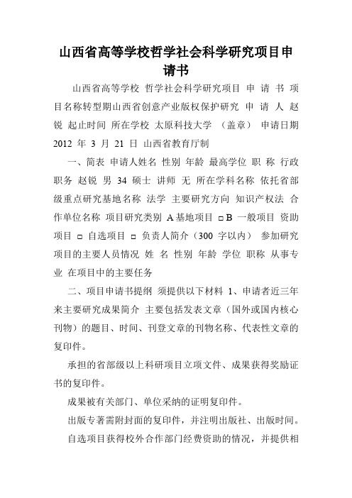 山西省高等学校哲学社会科学研究项目申请书.doc