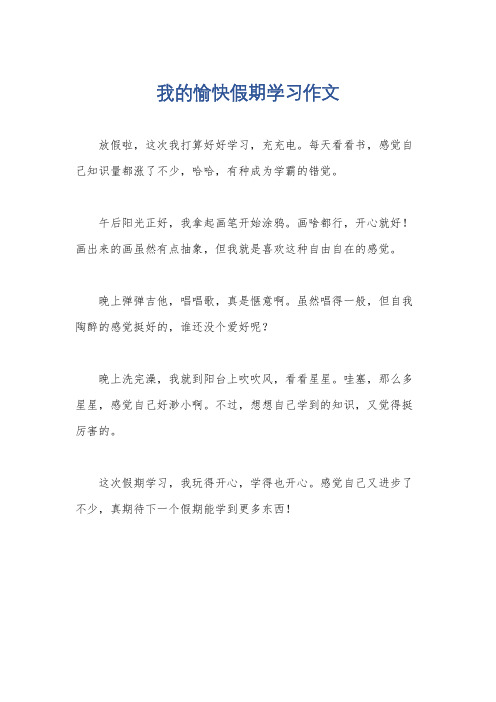 我的愉快假期学习作文