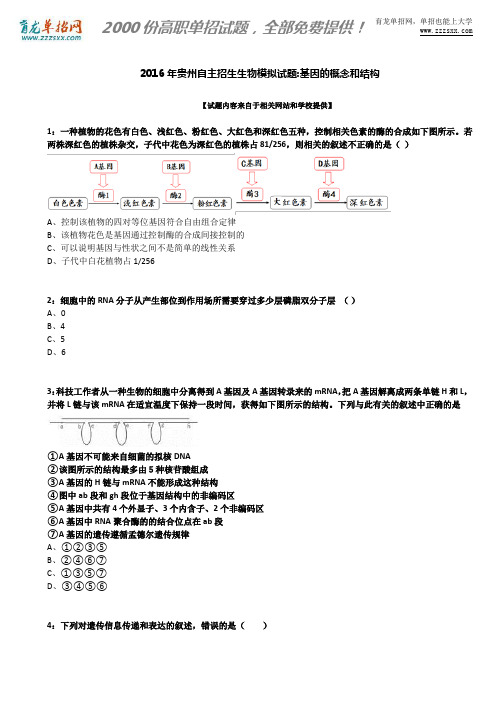 2016年贵州自主招生生物模拟试题：基因的概念和结构