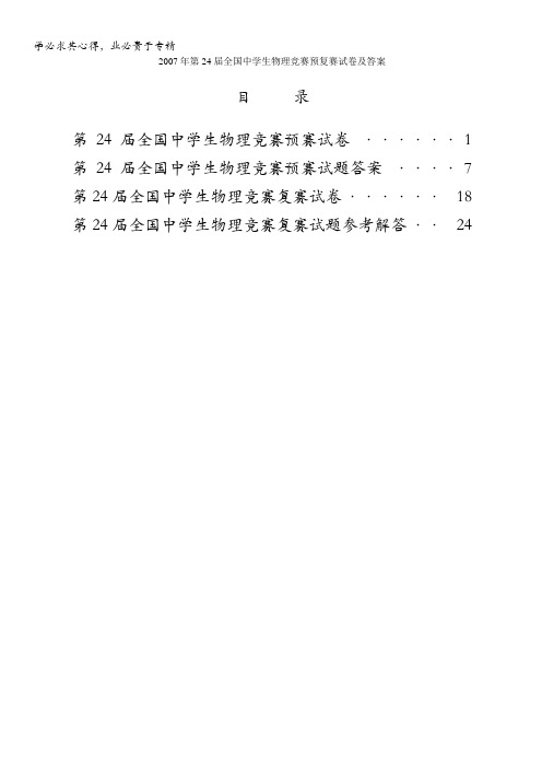 第24届全国中学生物理竞赛预复赛试题及答案 含答案