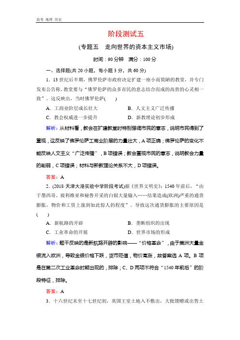 2019-2020学年人民版高中历史必修二学练测练习：阶段测试 5 