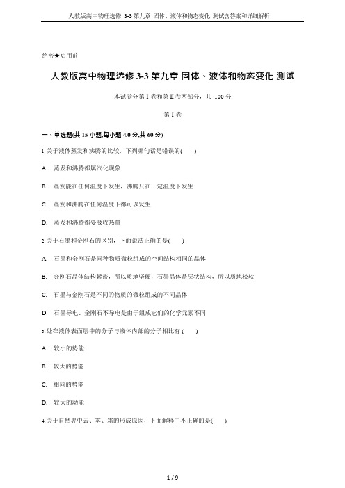 (完整版)人教版高中物理选修3-3第九章固体、液体和物态变化测试含答案和详细解析,推荐文档