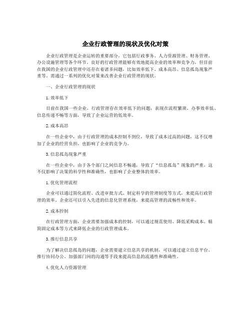 企业行政管理的现状及优化对策