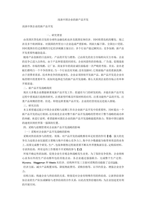 浅谈中国企业的新产品开发 