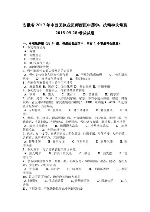 安徽省2017年中西医执业医师西医中药学：抗精神失常药2015-09-28考试试题