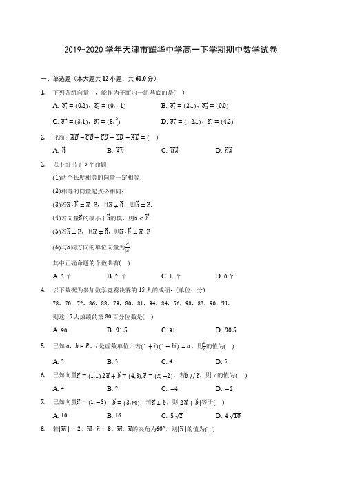 2019-2020学年天津市耀华中学高一下学期期中数学试卷(有解析)