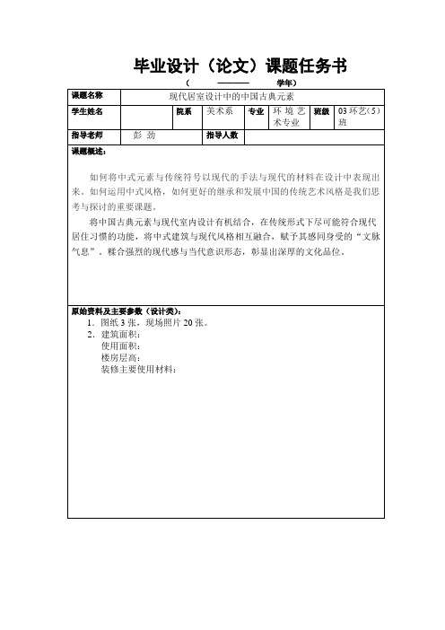 现代居室设计中的中国古典元素-任务书