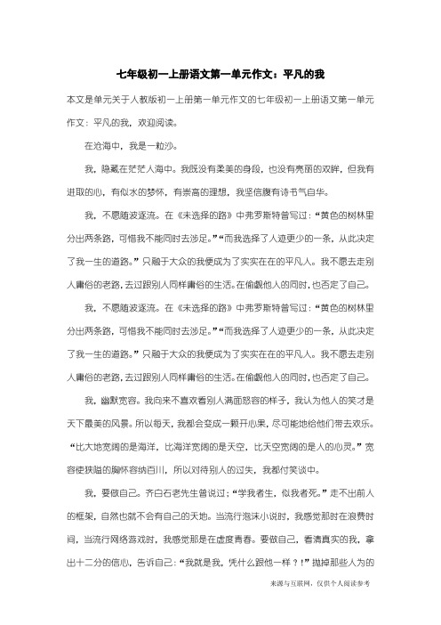 人教版初一上册第一单元作文：七年级初一上册语文第一单元作文：平凡的我