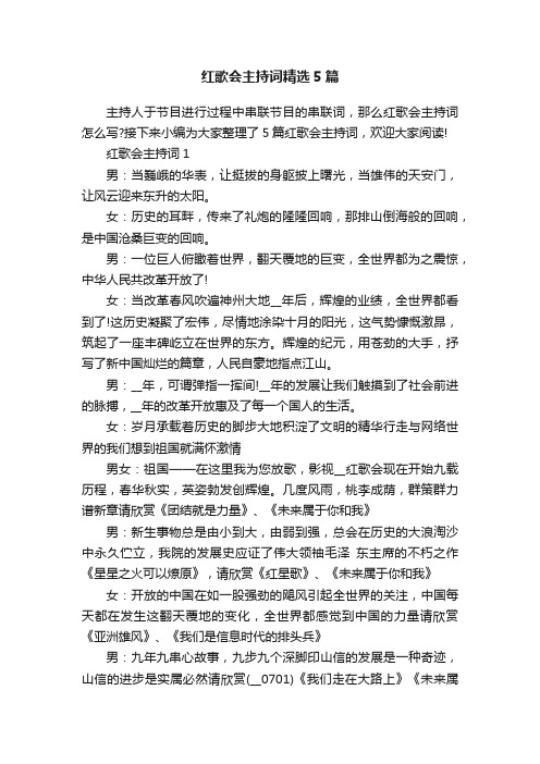 红歌会主持词精选5篇