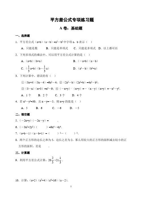 (完整)平方差、完全平方公式(拔高类试题)