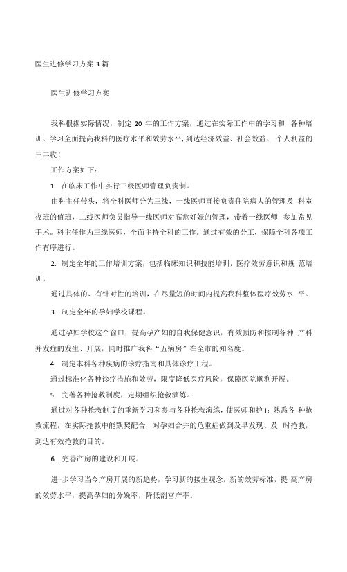 医生进修学习计划3篇