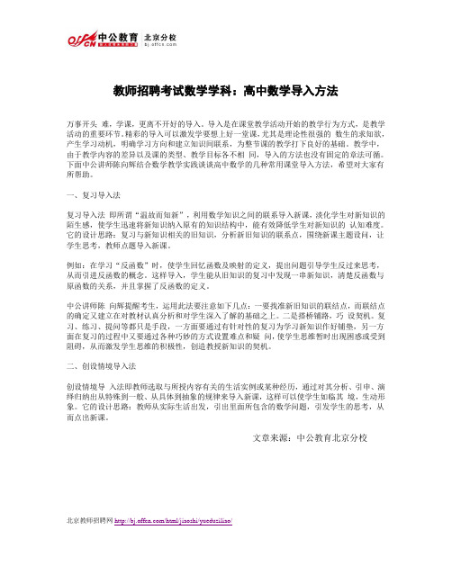 教师招聘考试数学学科：高中数学导入方法