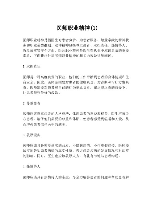 医师职业精神(1)