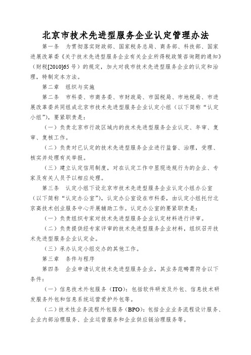 北京市技术先进型服务企业认定管理办法