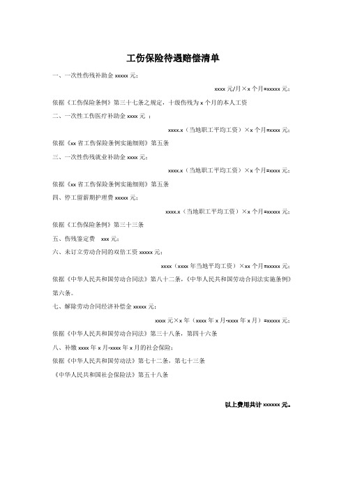 工伤保险待遇赔偿清单