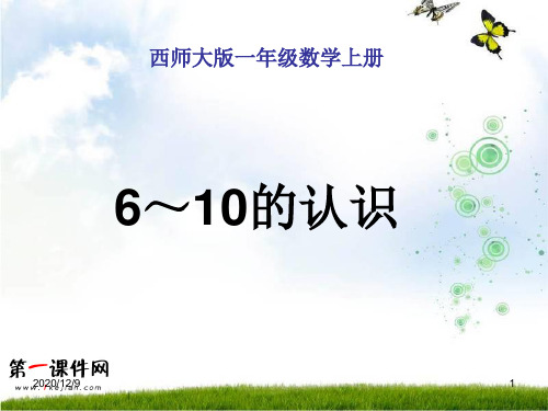 6～10的认识 ppt(西师大版)一年级上册PPT优质课件