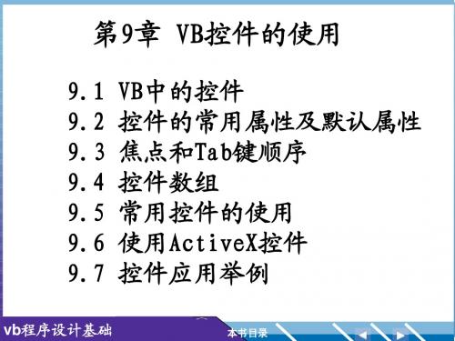 第9章 VB控件的使用