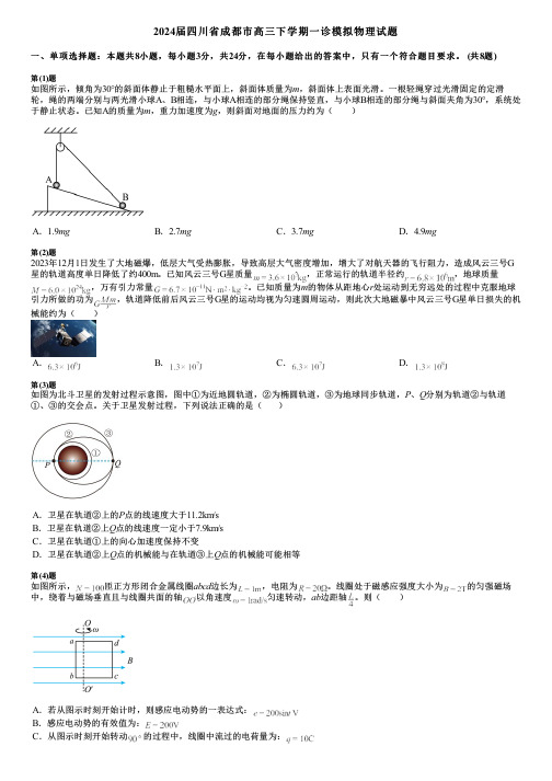 2024届四川省成都市高三下学期一诊模拟物理试题