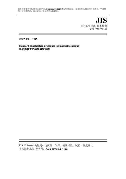 【JIS日本标准】JIS Z 3801：1997 手动焊接工艺标准鉴定程序