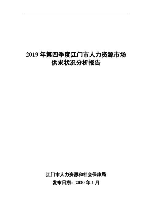 2019年第四季度江门市人力资源市场