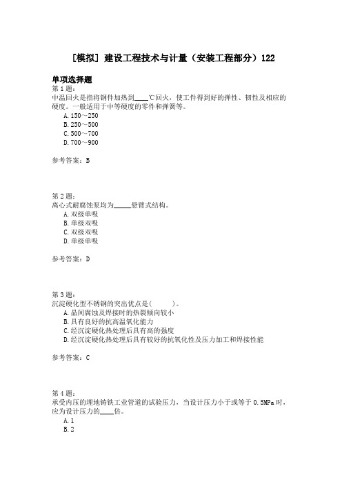 建设工程技术与计量(安装工程部分)122