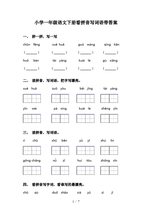 小学一年级语文下册看拼音写词语带答案