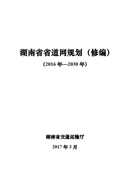 湖南省省道网规划(修编)