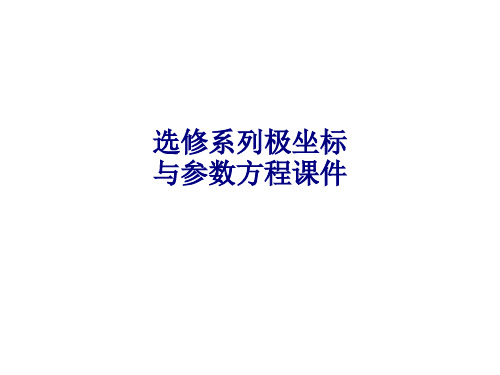 选修系列极坐标与参数方程课件