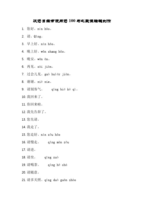 常用汉语用语100句(更新)