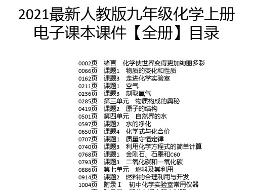 2021最新人教版九年级化学上册电子课本课件【全册】