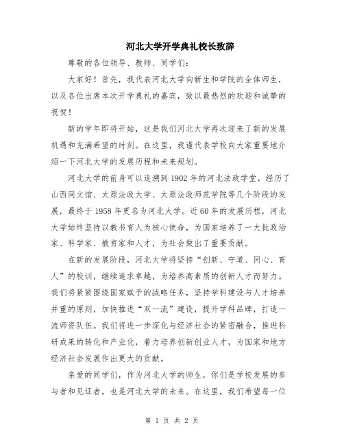 河北大学开学典礼校长致辞