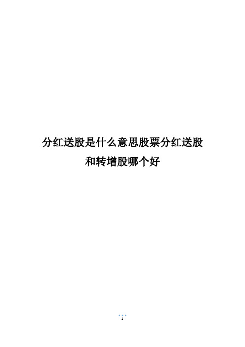 分红送股是什么意思股票分红送股和转增股哪个好