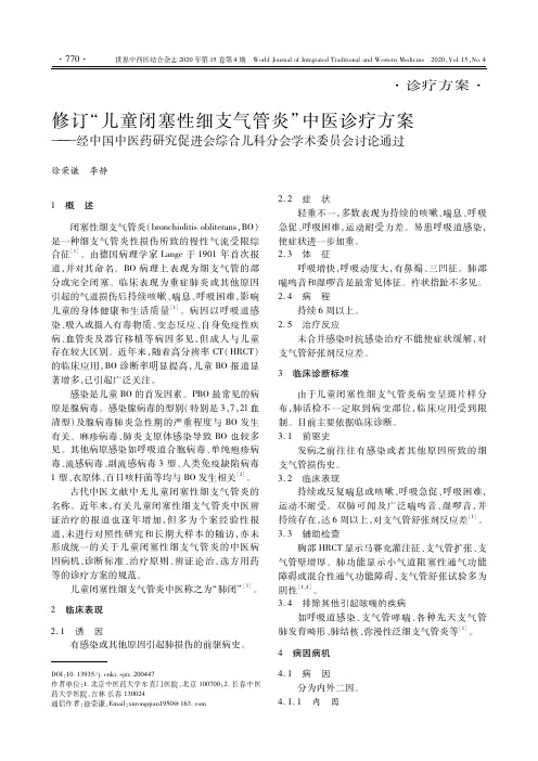 修订“儿童闭塞性细支气管炎”中医诊疗方案——经中国中医药研究