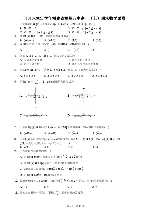 2020-2021学年福建省福州八中高一(上)期末数学试卷