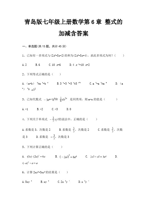 青岛版七年级上册数学第6章 整式的加减含答案