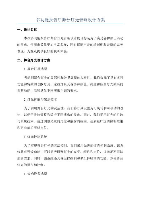 多功能报告厅舞台灯光音响设计方案