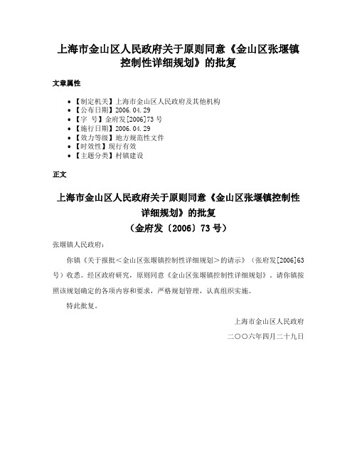 上海市金山区人民政府关于原则同意《金山区张堰镇控制性详细规划》的批复