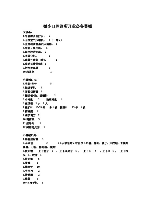 微小口腔诊所开业必备器械