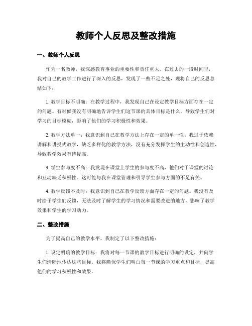 教师个人反思及整改措施