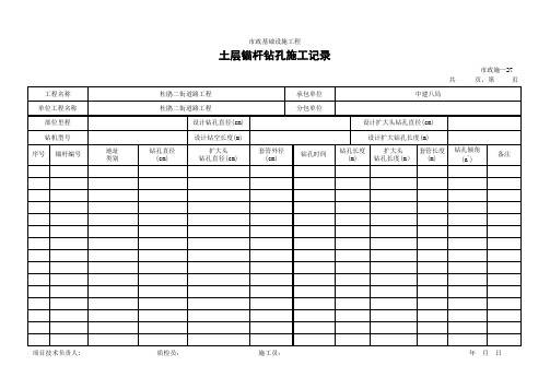 (市政施-27)土层锚杆钻孔施工记录