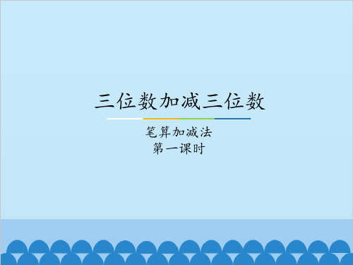 二年级下册数学-《不进位和不退位的三位数加减法》 冀教版(15张)