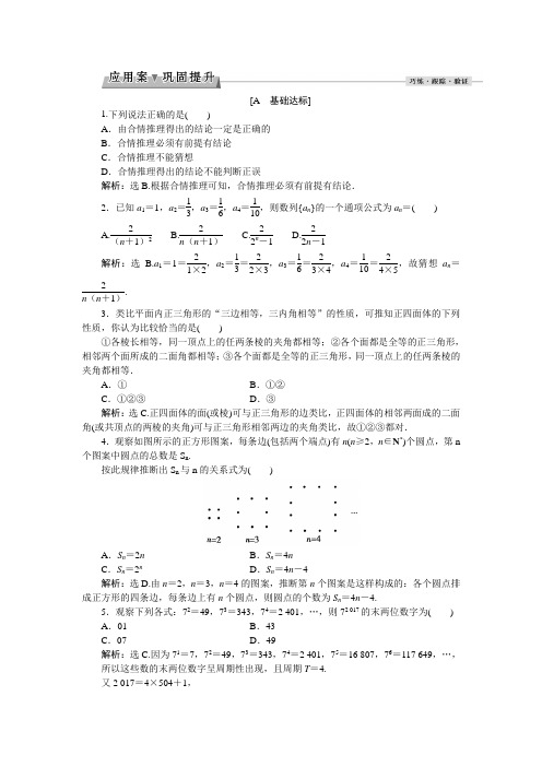 人教版数学选修1-2第二章2.1.1合情推理应用案巩固提升