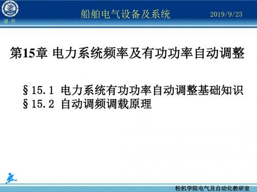 船舶电气设备及系统大连海事大学电力系统频率及有功功率自动调整共56页文档