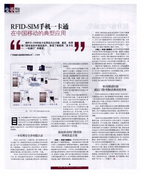 RFID-SIM手机一卡通在中国移动的典型应用