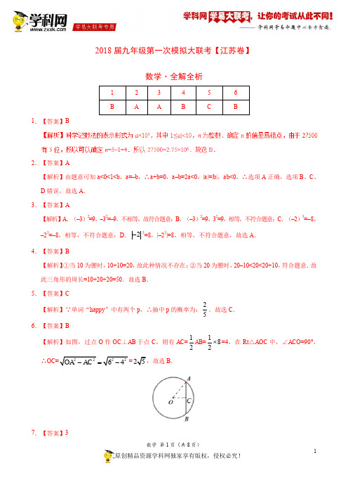 3月2018届九年级第一次模拟大联考(江苏卷)数学卷(全解全析)